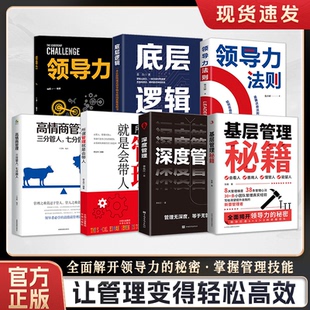 【官方正版】基层管理秘籍正版全集书籍让管理变得轻松优化决策力影响力向心提高执行力识人看人善用人懂管人能留人小团队公司管理