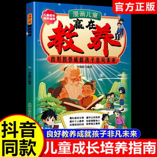 【抖音同款】漫画儿童赢在教养 良好教养成就孩子非凡未来 儿童成长培养指南正版帮助孩子提高自我管理能力良好教养成就 孩子未来