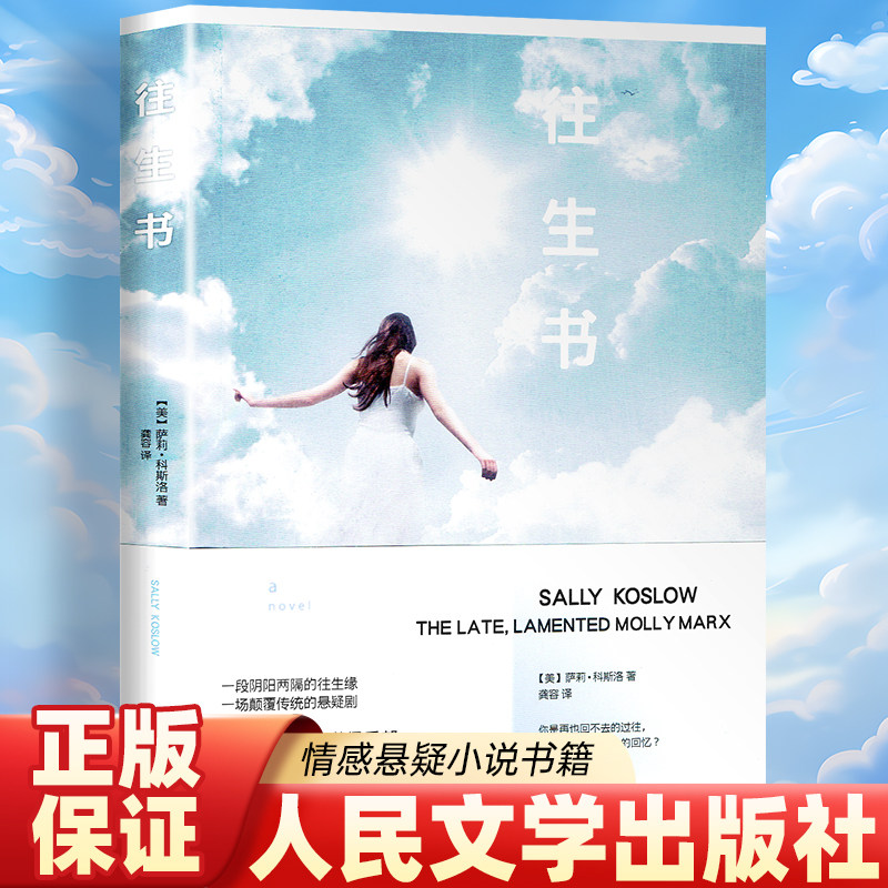 【正版书籍】往生书正版小说一段阴阳两隔的往生缘一场颠覆传统的悬疑剧人民文学出版社(美) 科斯洛　著 龚容　译 悬疑小说