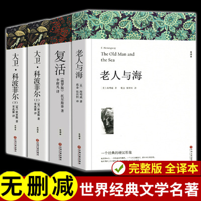 老人与海书海明威复活列夫托尔斯泰大卫科波菲尔堂吉诃德狄更斯正版完整版原著高一必读课外书中文版高中生课外必读书籍世界名著