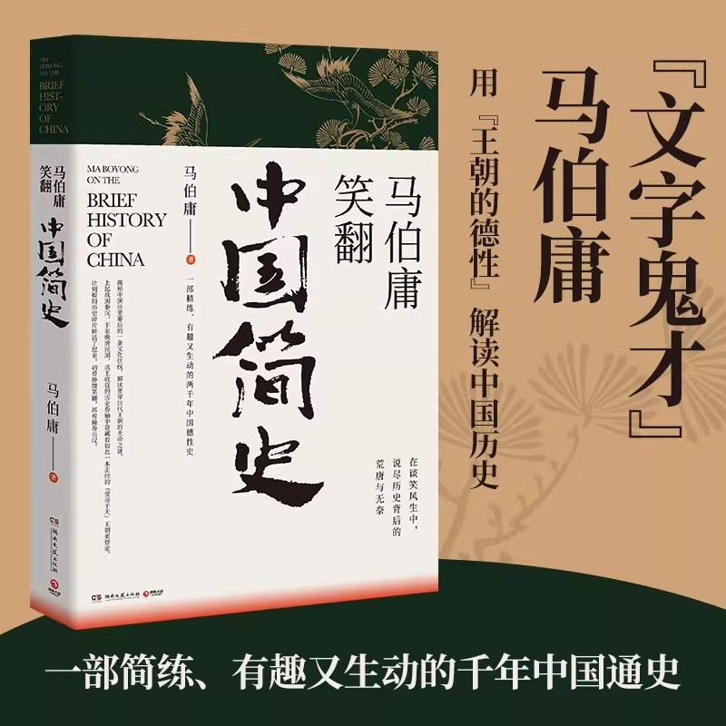【马伯庸】马伯庸笑翻中国简史 马伯庸的书作品集 两千年中国德性史 三国机密风起陇西古董局中局长安十二时辰中国通史书籍畅销书