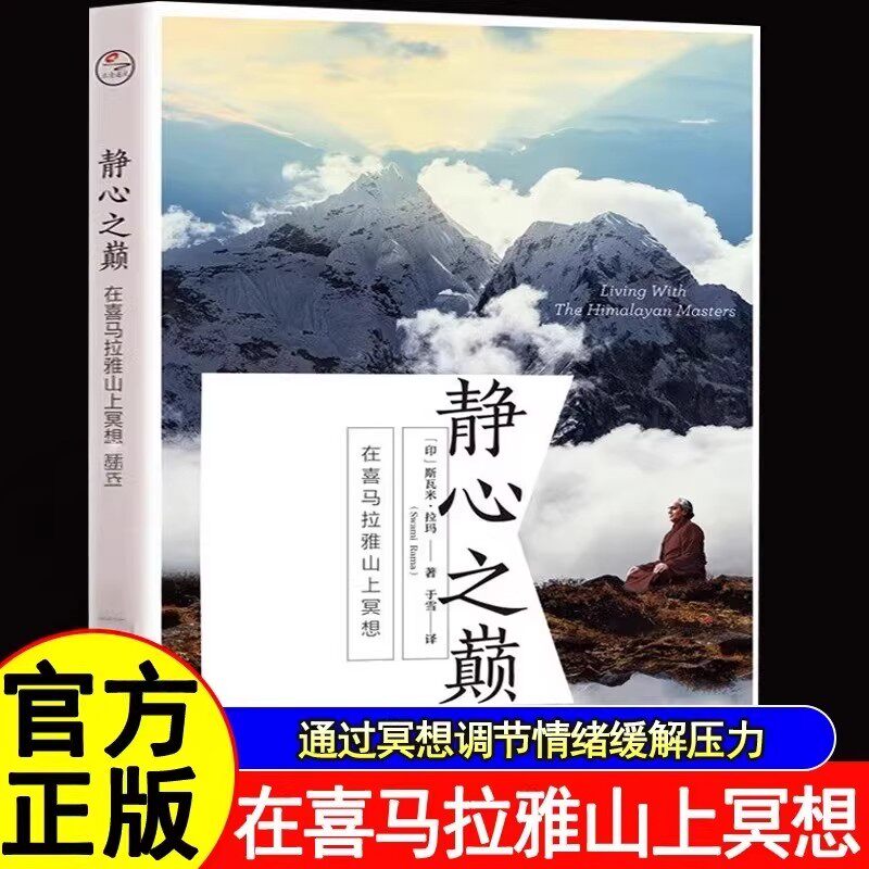 【官方正版】静心之巅:在喜马拉雅山上冥想+冥想20世纪冥想大师斯瓦米&middot;拉玛简体中文译作学习冥想外国哲学书籍调节情绪缓解压力