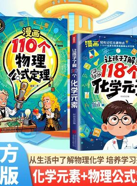 趣味漫画让孩子了解118个化学元素110个物理公式定律正版孩子爱看的物理化学启蒙书一分钟秒懂化学元素周期表中小学生课外阅读书