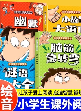 脑筋急转弯小学生彩图注音版谜语大全儿童幽默笑话一二年级课外阅读书籍小故事大道理猜谜语大全3-8岁幼儿园睡前故事书儿童版读物