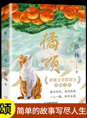 【抖音推荐同款】橘颂 张炜著 献给9-99岁“少年”的人生奥义之书 小学生三四五六年级阅读书目一个奔赴自然与春天迷人的探险故事