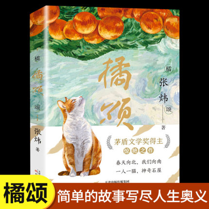 【抖音推荐同款】橘颂 张炜著 献给9-99岁“少年”的人生奥义之书 小学生三四五六年级阅读书目一个奔赴自然与春天迷人的探险故事