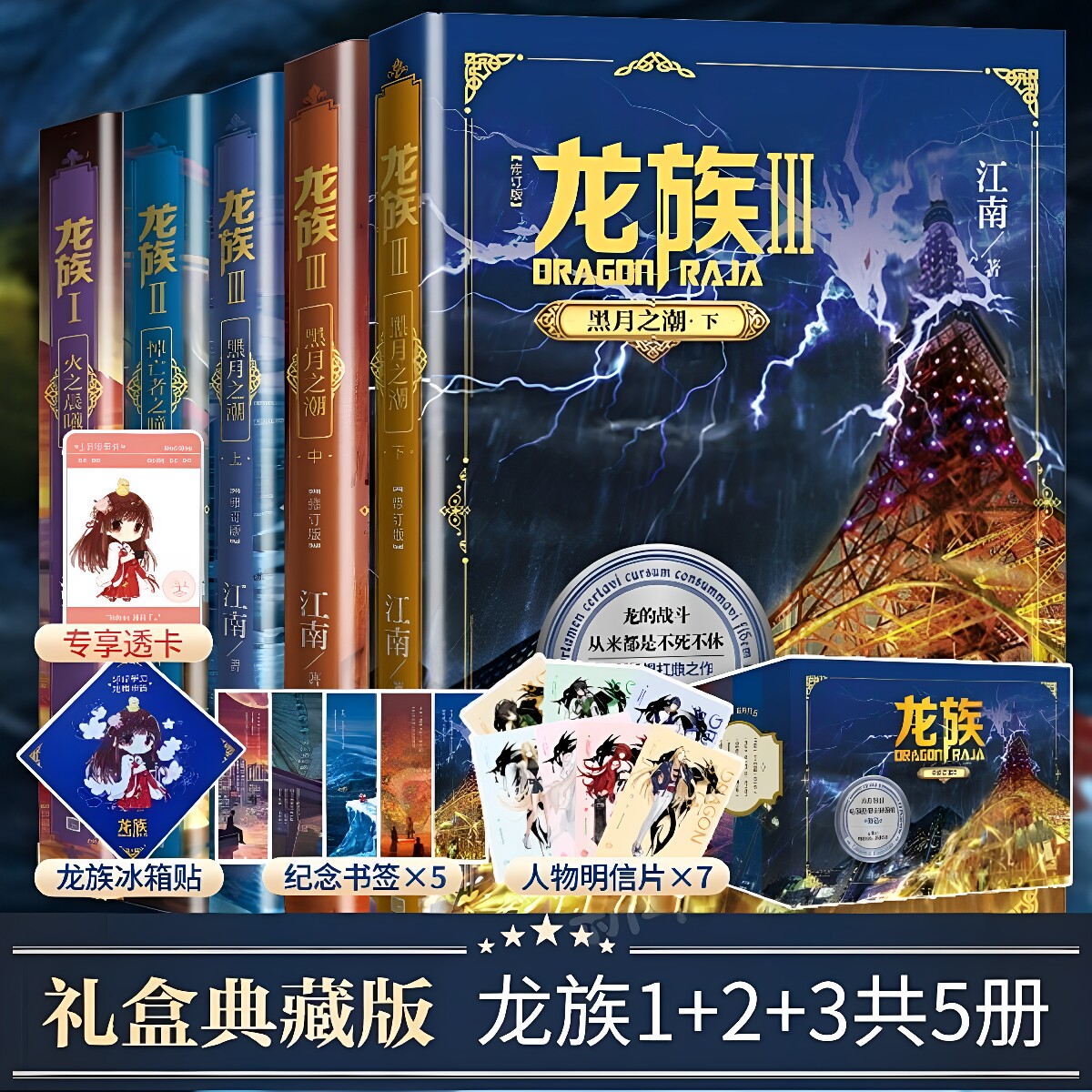 【官方正版】龙族1+2+3 龙族全套正版5册礼盒装 江南著 龙族1火之晨曦悼亡者的归来黑月之潮九州缥缈录 人民文学出版社 玄幻小说