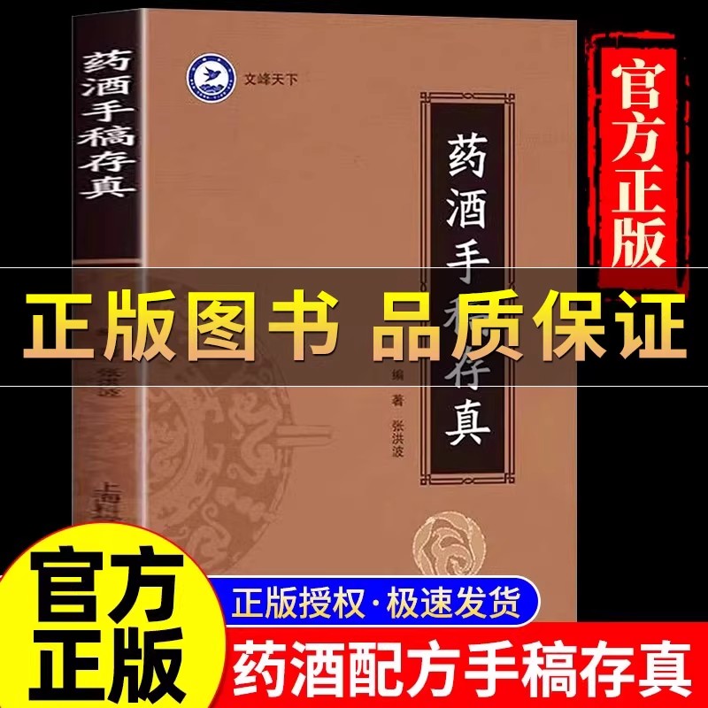 药酒手稿存真【正版】中华药酒配方对症药酒祛百病 药酒对症养生速查全书 古今药酒配制处方药方 药酒书药酒大全泡酒配方大全书籍