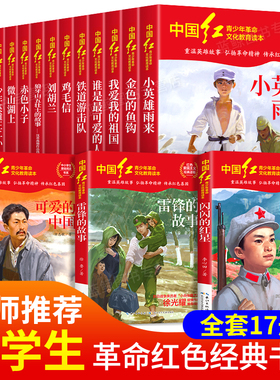 中国红青少年革命文化教育读本全套17册红色经典书籍小学生中学生课外阅读爱国主义读物闪闪的红星两个小八路雷锋的故事可爱的中国