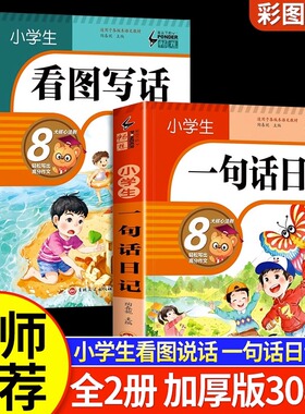 【认准正版】小学生一句话日记正版彩图注音加厚版一二三年级作文书看图写话训练作文起步写人记事描景状物想像短语日记一句话日记