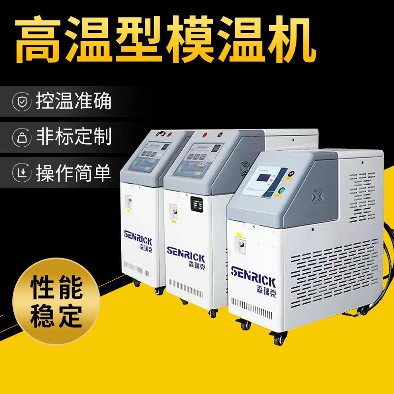 工业温型模温机油温机注塑厂家高温油式压铸模温机大功率商用机