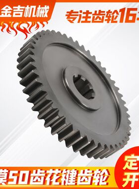 3模50齿花键齿轮 45号钢工业花键轴精密直齿轮不锈钢传动大齿轮