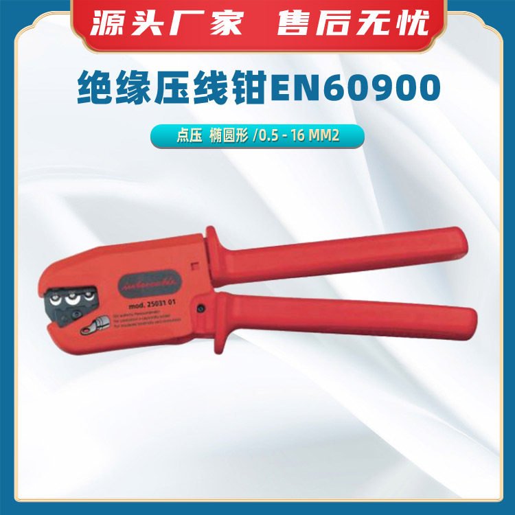 绝缘压线钳EN60900手动接线钳棘轮式端子钳多功能棘轮剥线钳