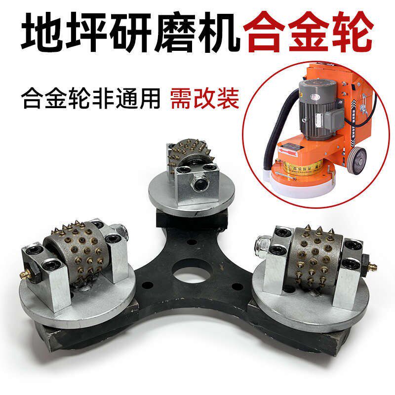 改装混凝土电动凿毛机合金磨盘滚轮磨轮定制磨齿合金轮地坪打磨机