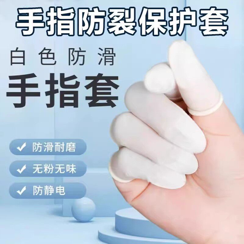 乳胶护指套切口手套一次性磨砂指膜套指尖防裂保湿防干裂防冻防水