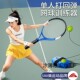 新款 网红网球训练器单人自动回弹初学者自练神器大学生亲子儿