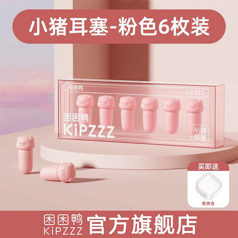 困困鸭小猪耳塞松弛感慢回弹睡眠隔音防吵防噪音宿舍学生专注