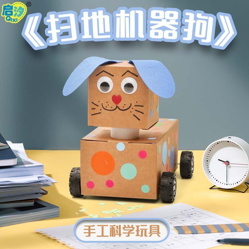 小学科学区角材料中班大班扫地机器手工玩具作业科技制作小发明