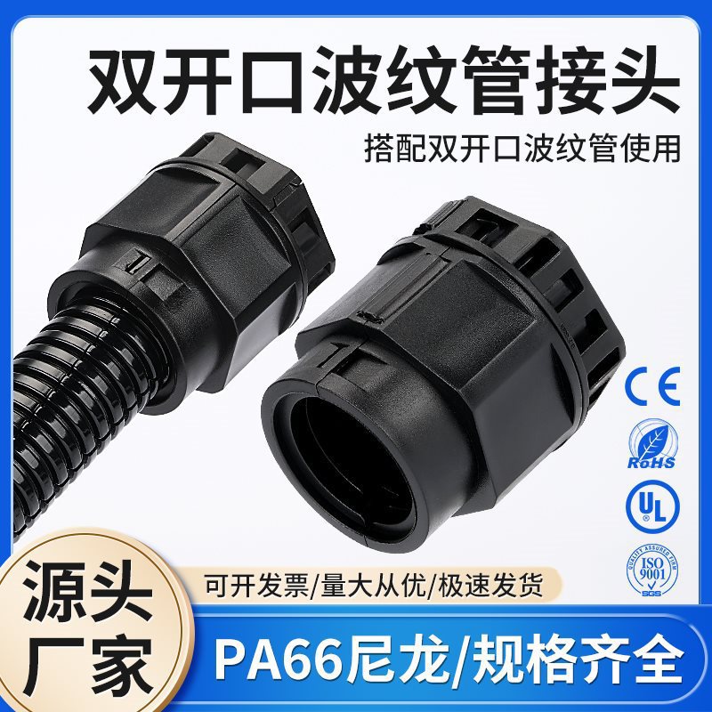 双拼可开式波纹管接头PA66尼龙免拆线安装软管卡扣双开口固垒德株