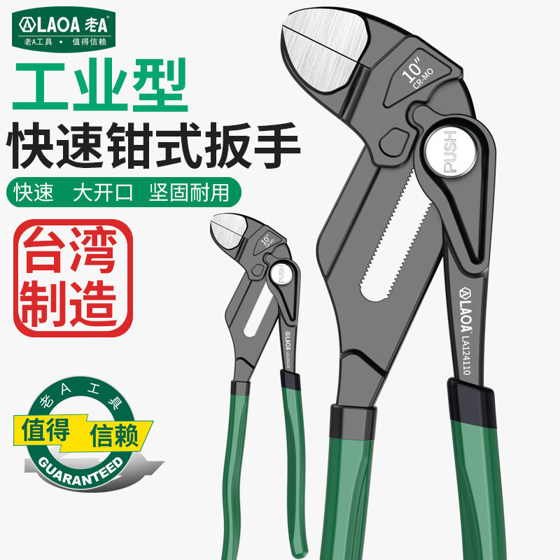 老A 台湾快速按压式水泵钳管钳管子扳手多功能大开口穿腮钳式扳手