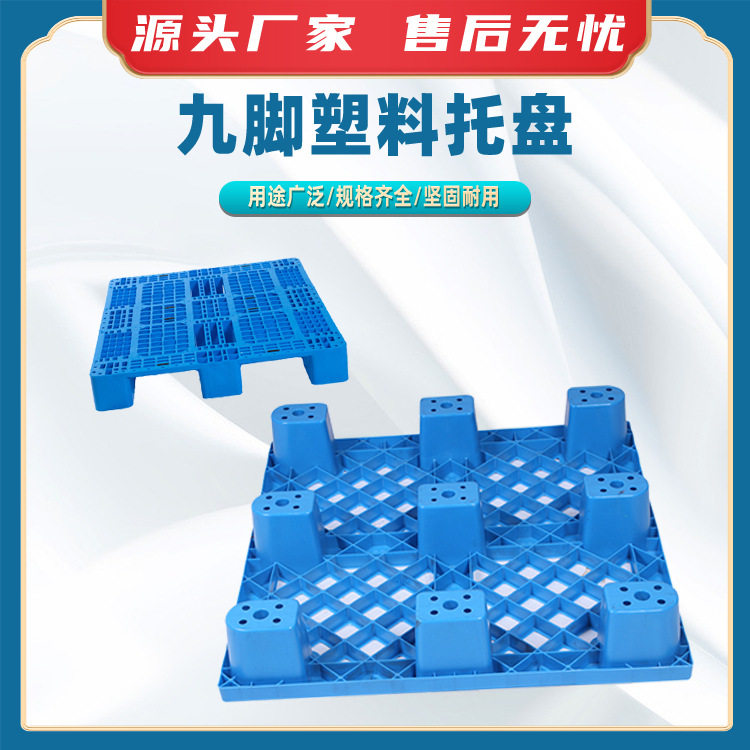 九脚塑料托盘仓库物流防潮板商用叉车地台板网格九脚板库房地堆板