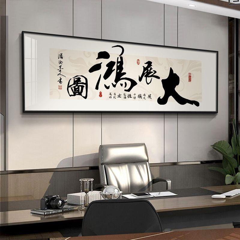 大展鸿图字画办公室挂画书法励志茶室背景墙装饰画开业牌匾横壁画