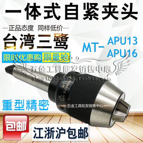 台湾三鹭一体式自紧钻夹头/自紧夹头MT4-APU13/MT4-APU16 高精度