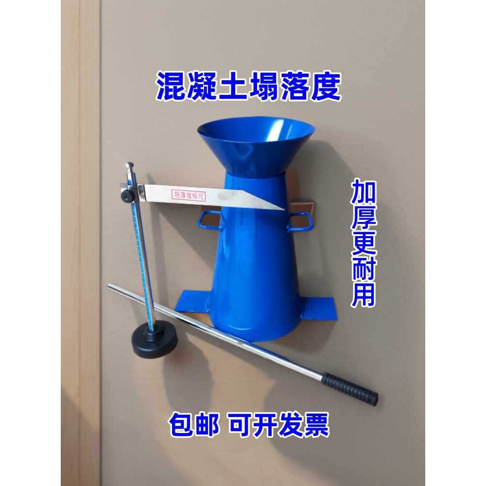 塌落度筒四件套混凝土塌落度测试桶测定仪砼坍落度筒标尺捣棒漏斗