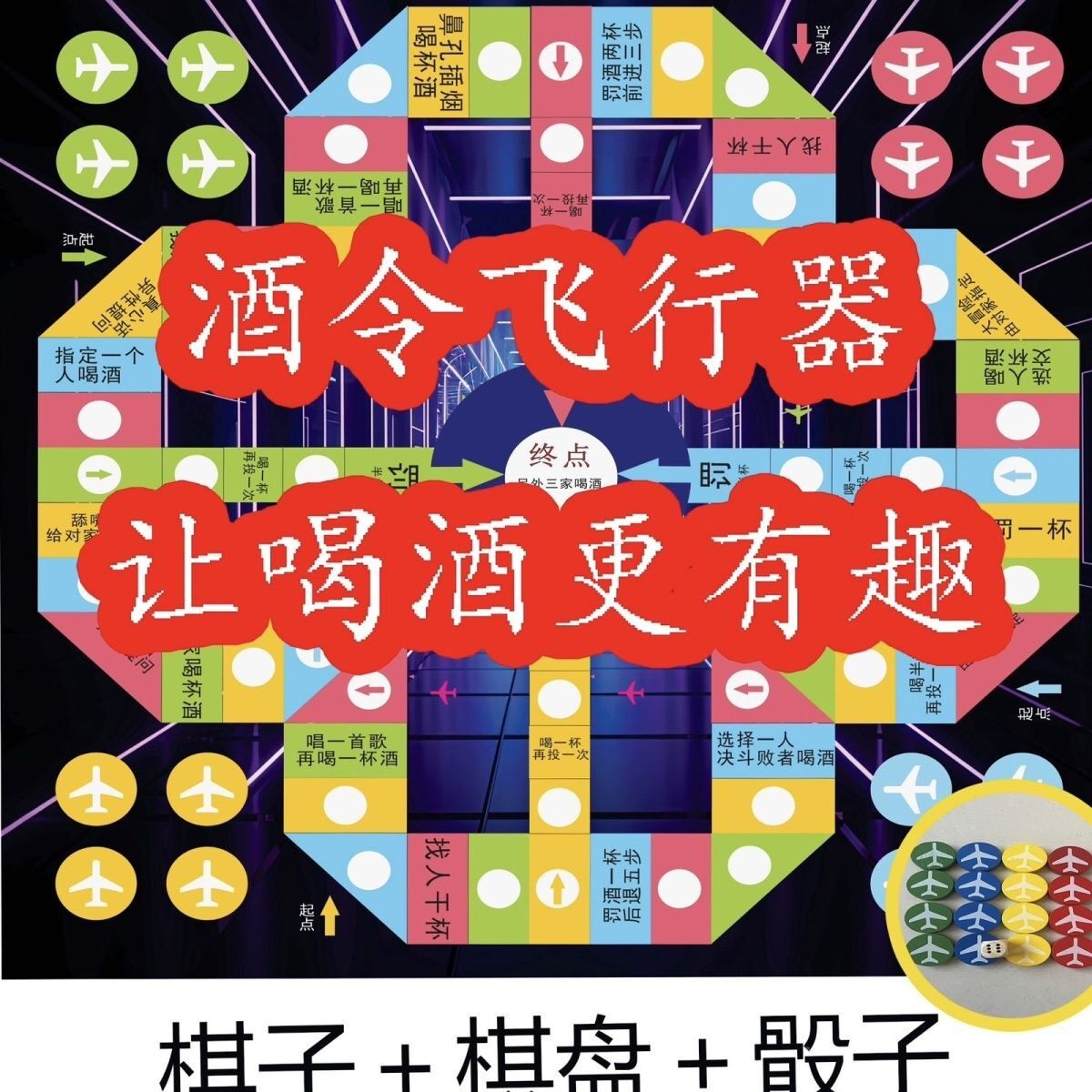 心喝见详情话大冒险斗酒喝酒盘飞行棋带字棋飞行棋酒版真桌游休闲