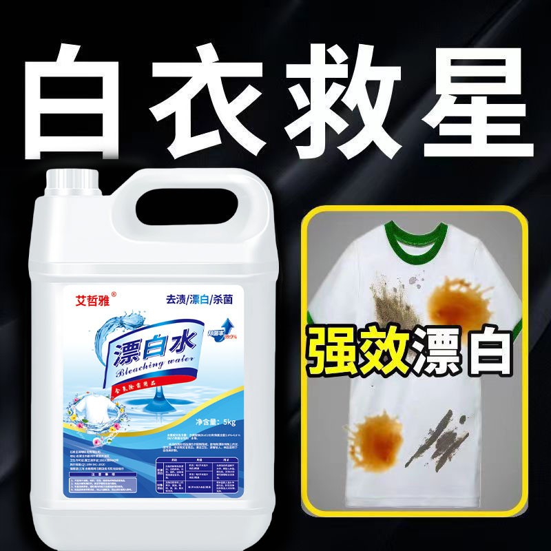 漂白水超浓缩漂白剂去污剂白色衣物床单去染色去黄酒店去