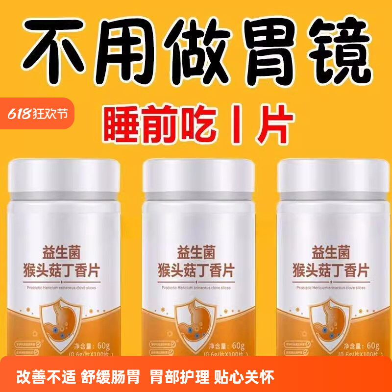 正品益生菌】600粒反流烧心胃酸胃胀胃痛胃粘膜中药材提取猴头菇