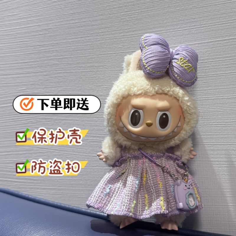 labubu娃衣套装多巴胺一二三代搪胶公仔17cm娃拉布布衣服可乐坐坐