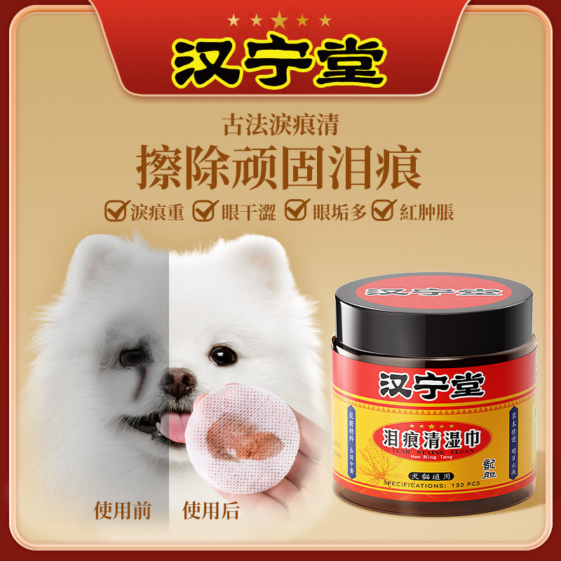 速发汉宁堂眼泪湿巾猫咪眼美清洁擦眼睛去泪痕比熊博屎洗部痕