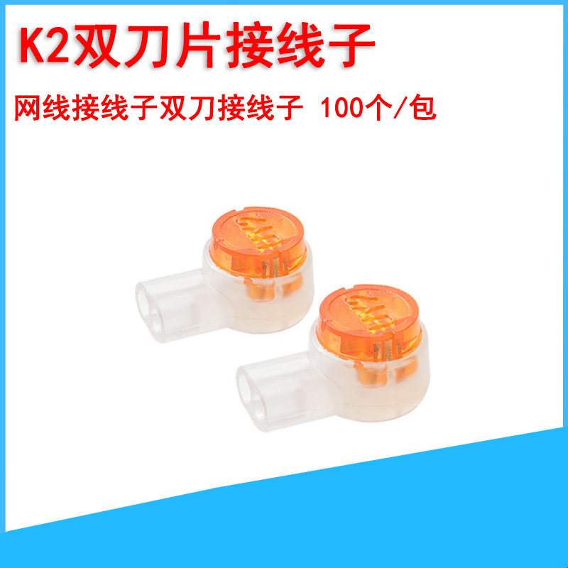 速发工程级接线子K2网路接线端子 网路线线连接纯铜双刀对接头100