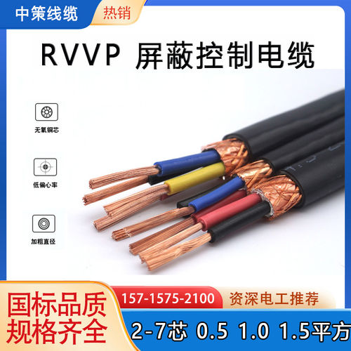 速发铜芯屏蔽控制电线 RVVP0.5/0.75/1平方2/3/4/5/6/7芯屏蔽信号