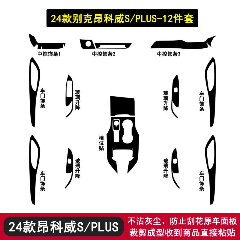 速发适用于24款别克昂科威S/碳纤维内饰贴膜档位中控保护贴纸改装