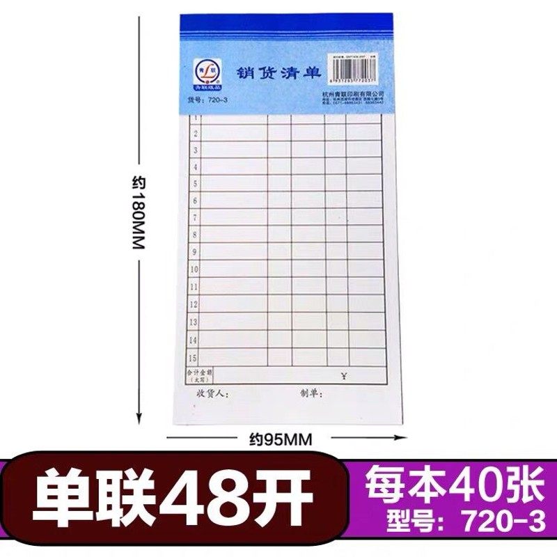 速发0本装青联单联销货清单一联无复写销售明细单48K/6K清单720-/
