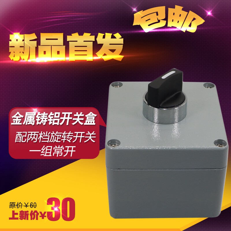 速发铸铝金属按钮盒控制开关盒单孔配旋钮开关两档选择旋转开关