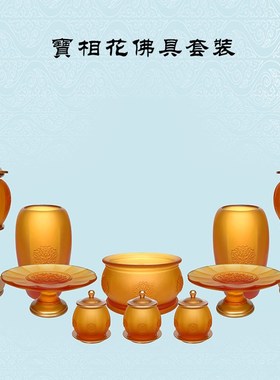 速发古法琉用宝相花佛具套装家璃佛前摆放香净果盘供灯炉水杯用品