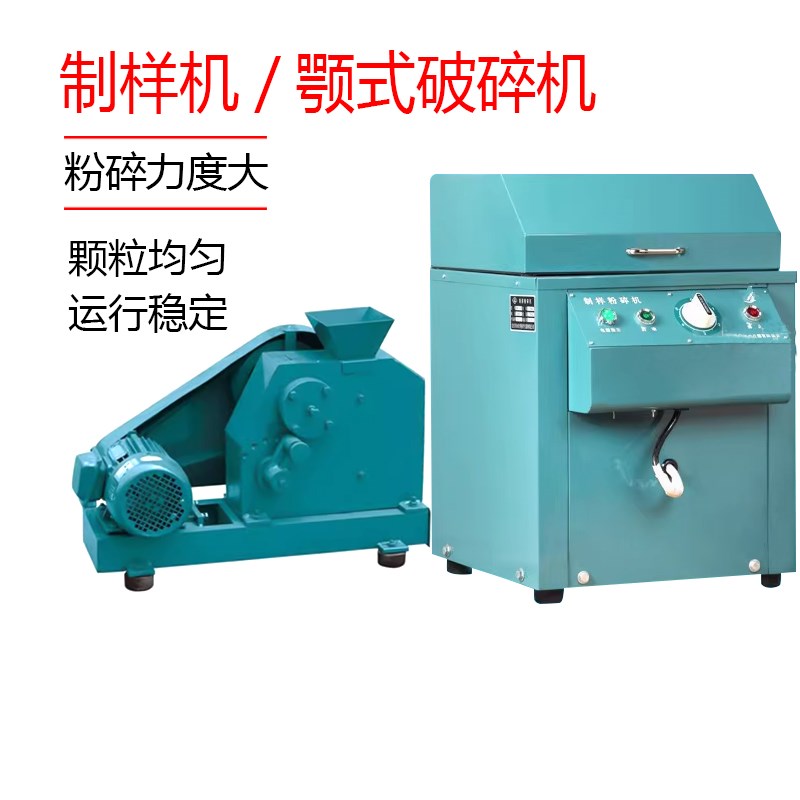 速发北京永光明 化验实样机粉碎机/FM-1制验室煤石矿石颚式破碎机