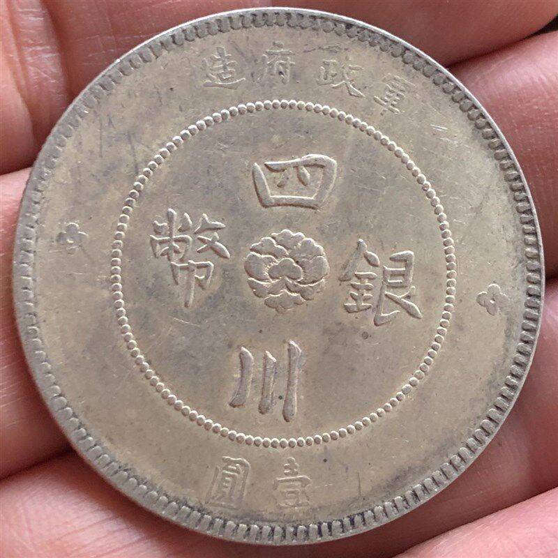 速发下乡收到的四川省汉字银元银币