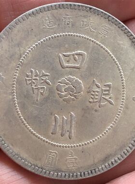 速发下乡收到的四川省汉字银元银币