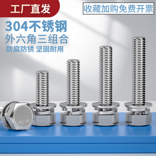 速发M5M6M8M10不锈钢04外三角组合螺丝钉平脑六角头六组合 G0B74.