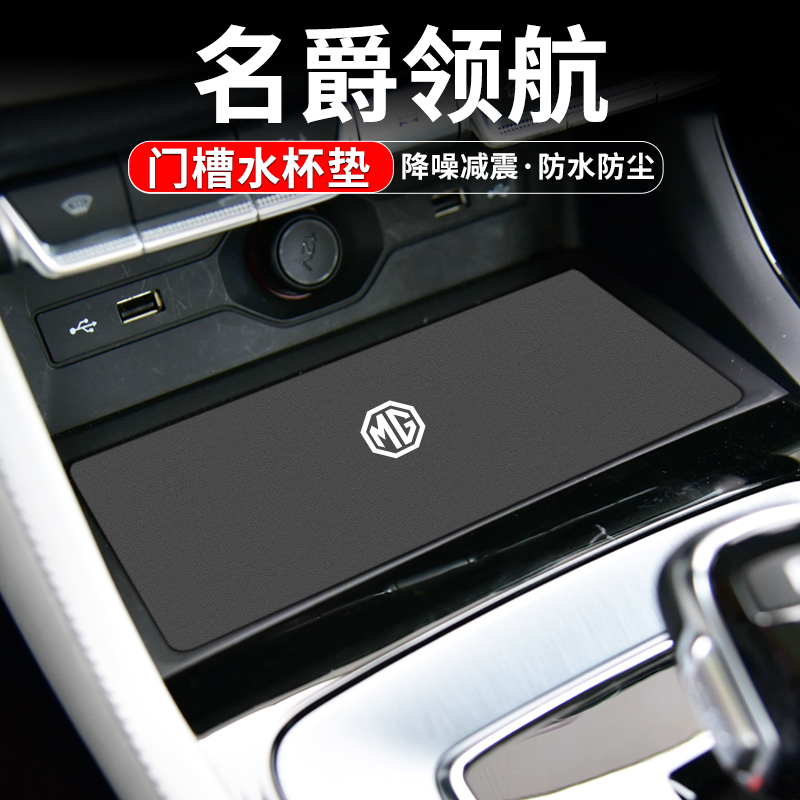 速发适用MG名装领爵水杯垫汽车装饰用品改航配件内饰防滑中控台门