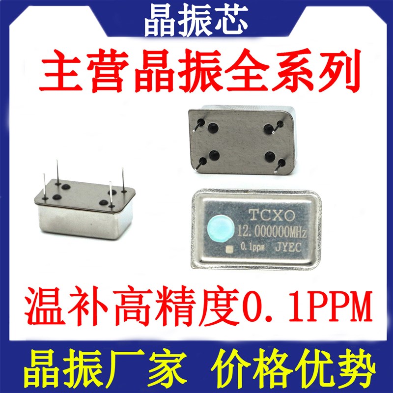 速发长方形直插有源温补晶振 12M 12.000MHZ 高精度0.1PPM TCXO