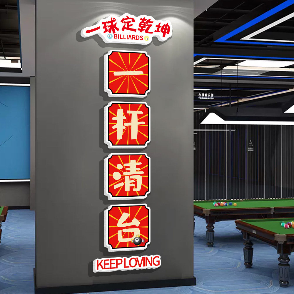 速发海球厅装饰画桌球墙面台报挂画斯诺克俱乐部背景布置墙贴