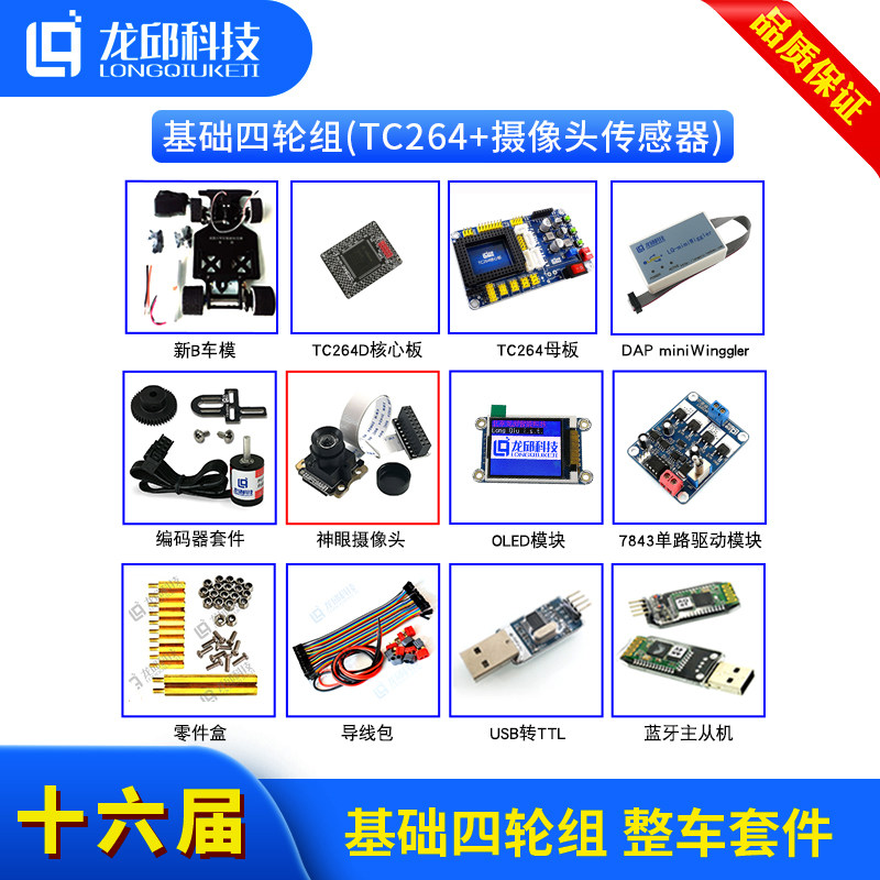 速发十六届 基础四轮组 新B车模TC264大学生智能车学习整车套件
