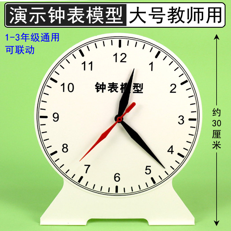 速发教师用钟表模型演示器大号钟面教具学具联动两针二针12时24时