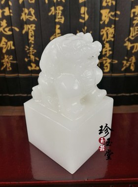 速发包邮阿富汗玉白玉貔貅印章印件玉石章玉玺章摆旺事业官印商务
