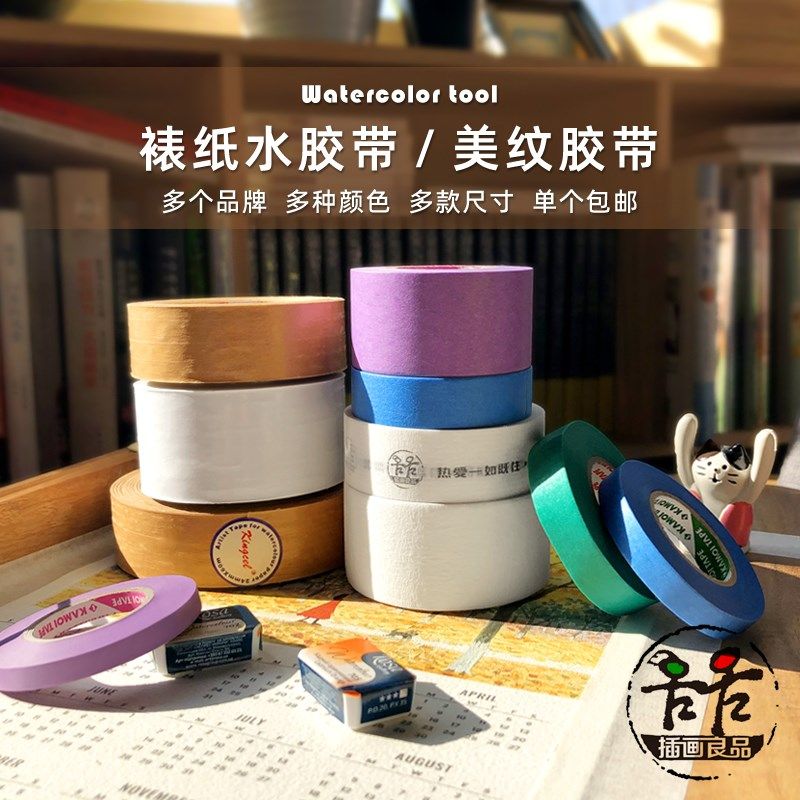 速发包美美术专白邮纹胶带裱纸水胶带专业水彩留用美纹纸美缝装饰